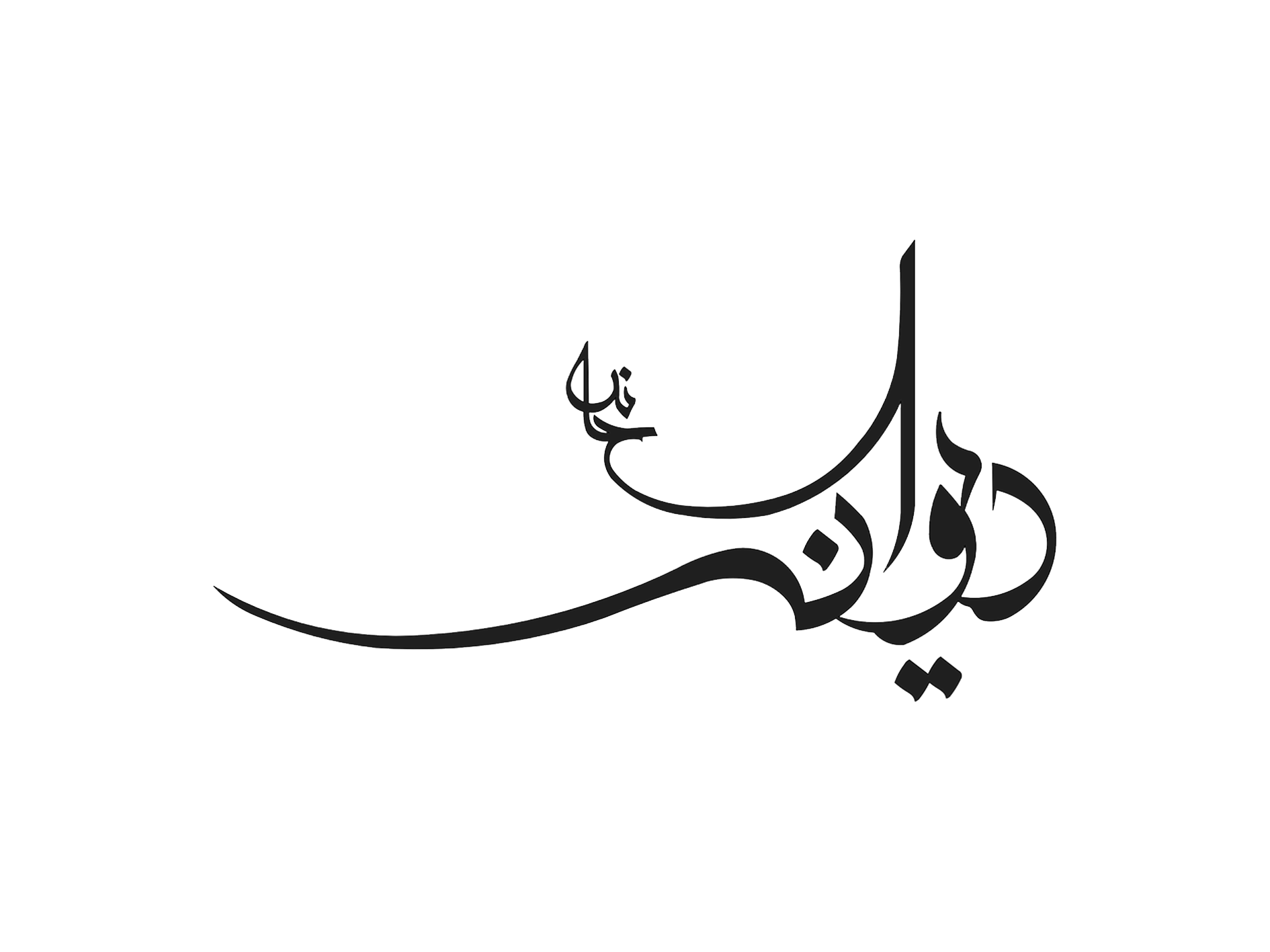 لوگوی دیوان خانه